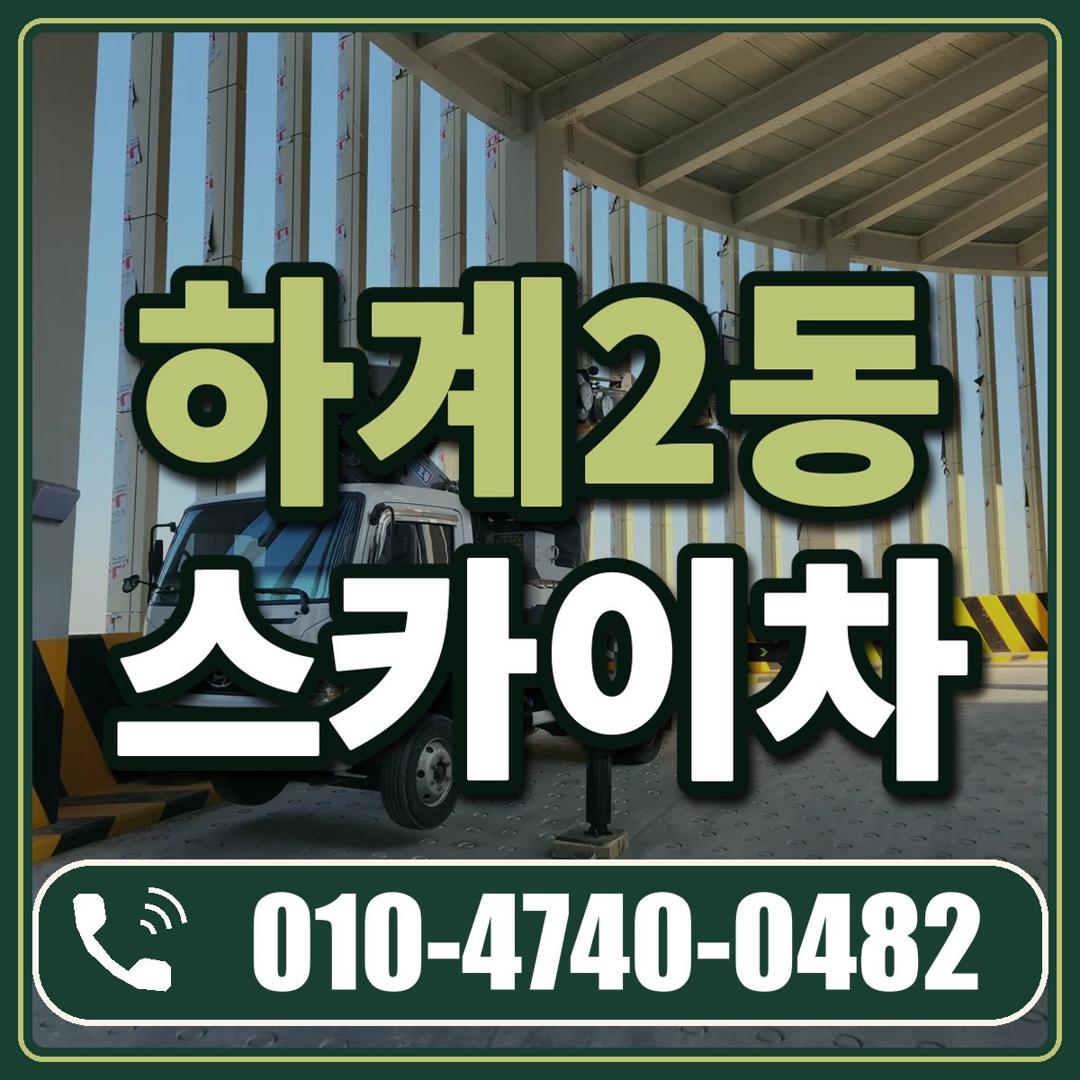 하계2동 스카이차 임대 상담 010-4740-0482