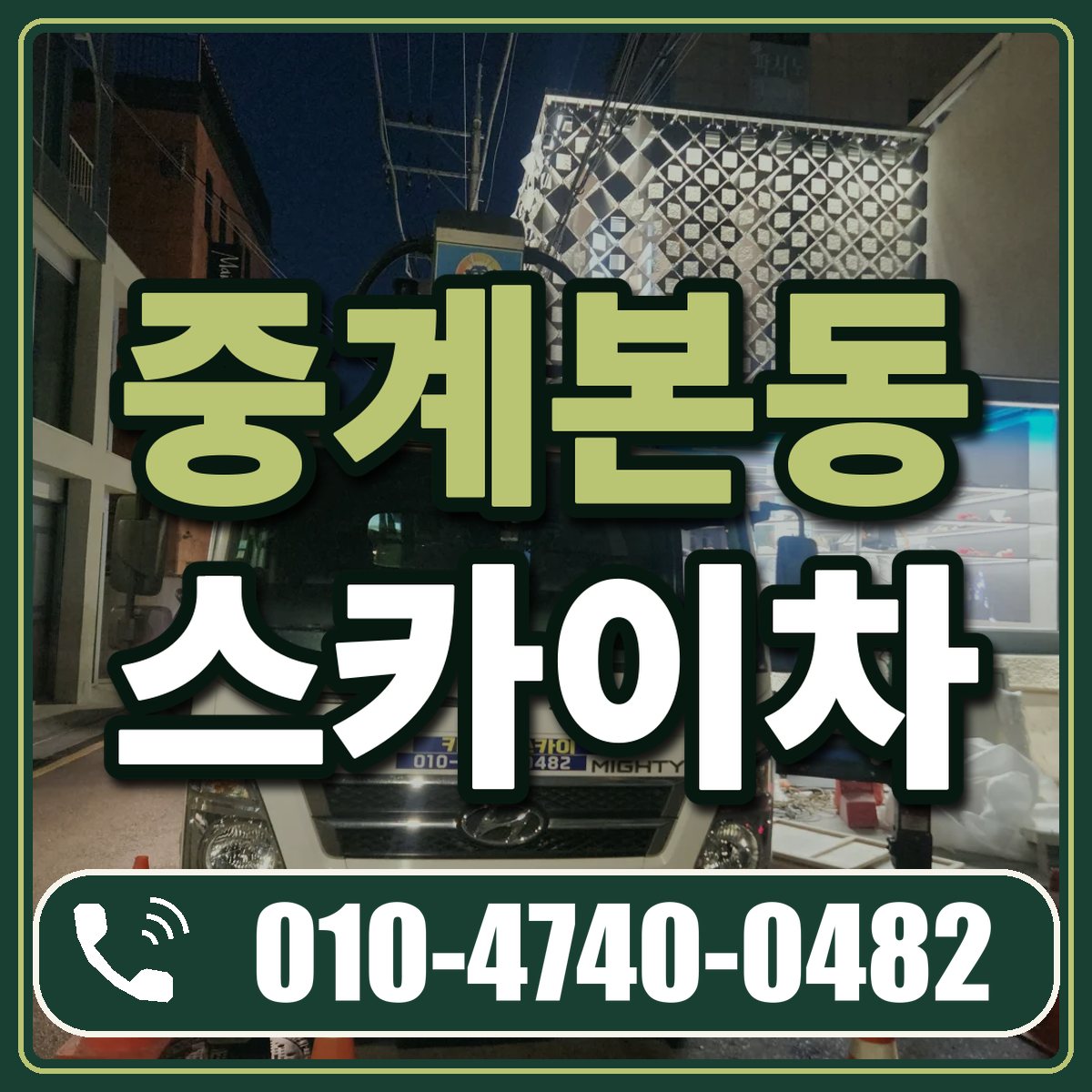 중계본동 스카이차 임대 상담 010-4740-0482
