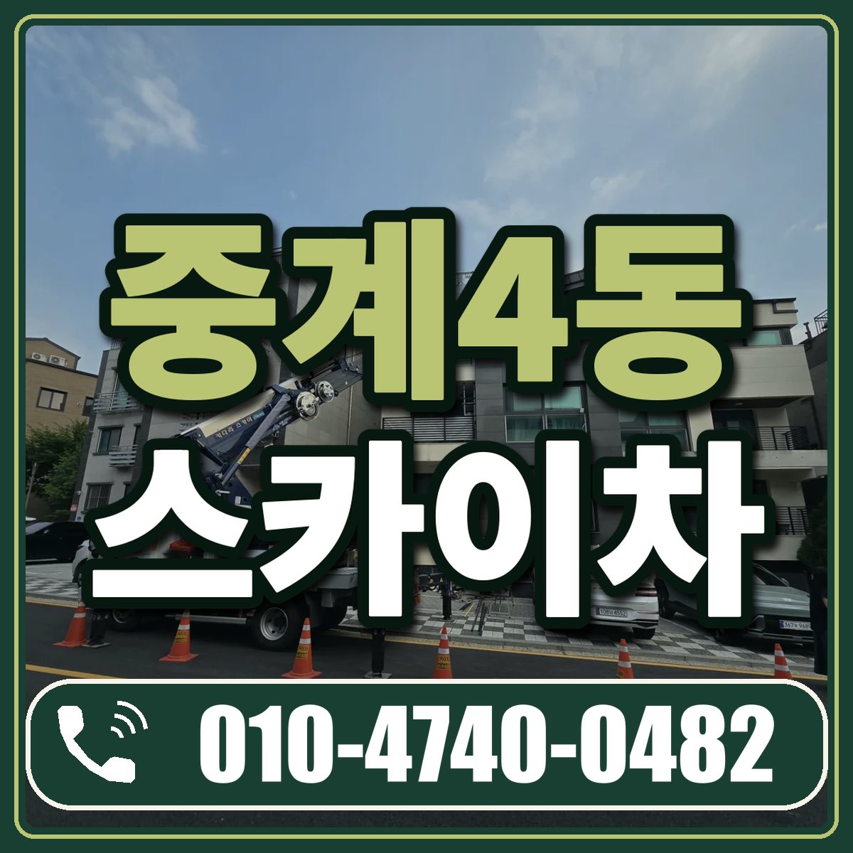 중계4동 스카이차 임대 상담 010-4740-0482