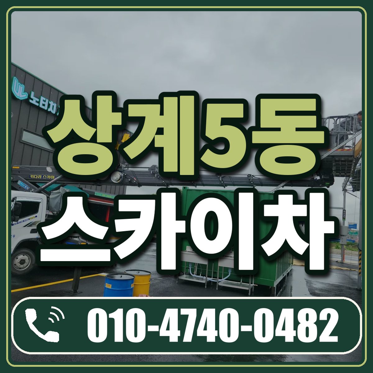 상계5동 스카이차 임대 상담 010-4740-0482