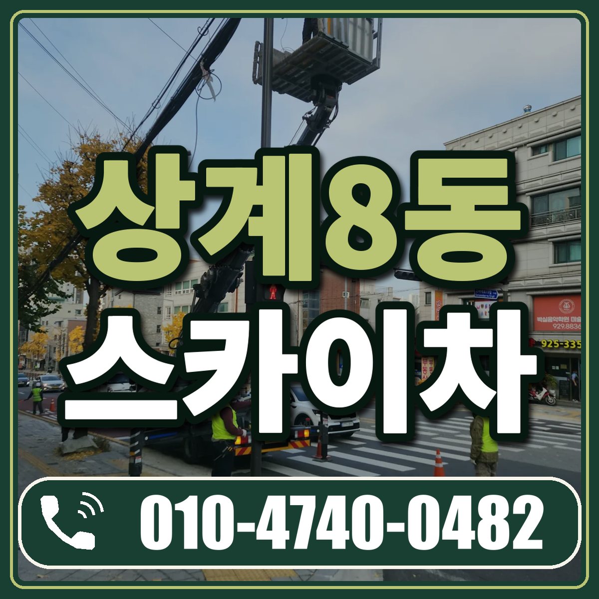 상계8동 스카이차 임대 상담 010-4740-0482
