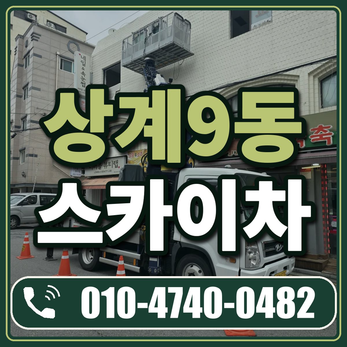 상계9동 스카이차 임대 상담 010-4740-0482