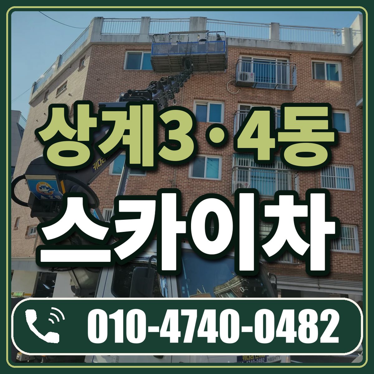 상계3·4동 스카이차 임대 상담 010-4740-0482