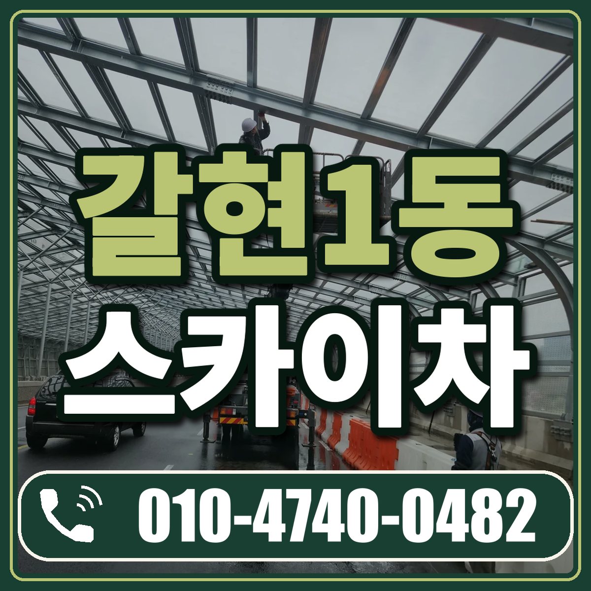 갈현1동 스카이차 임대 상담 010-4740-0482