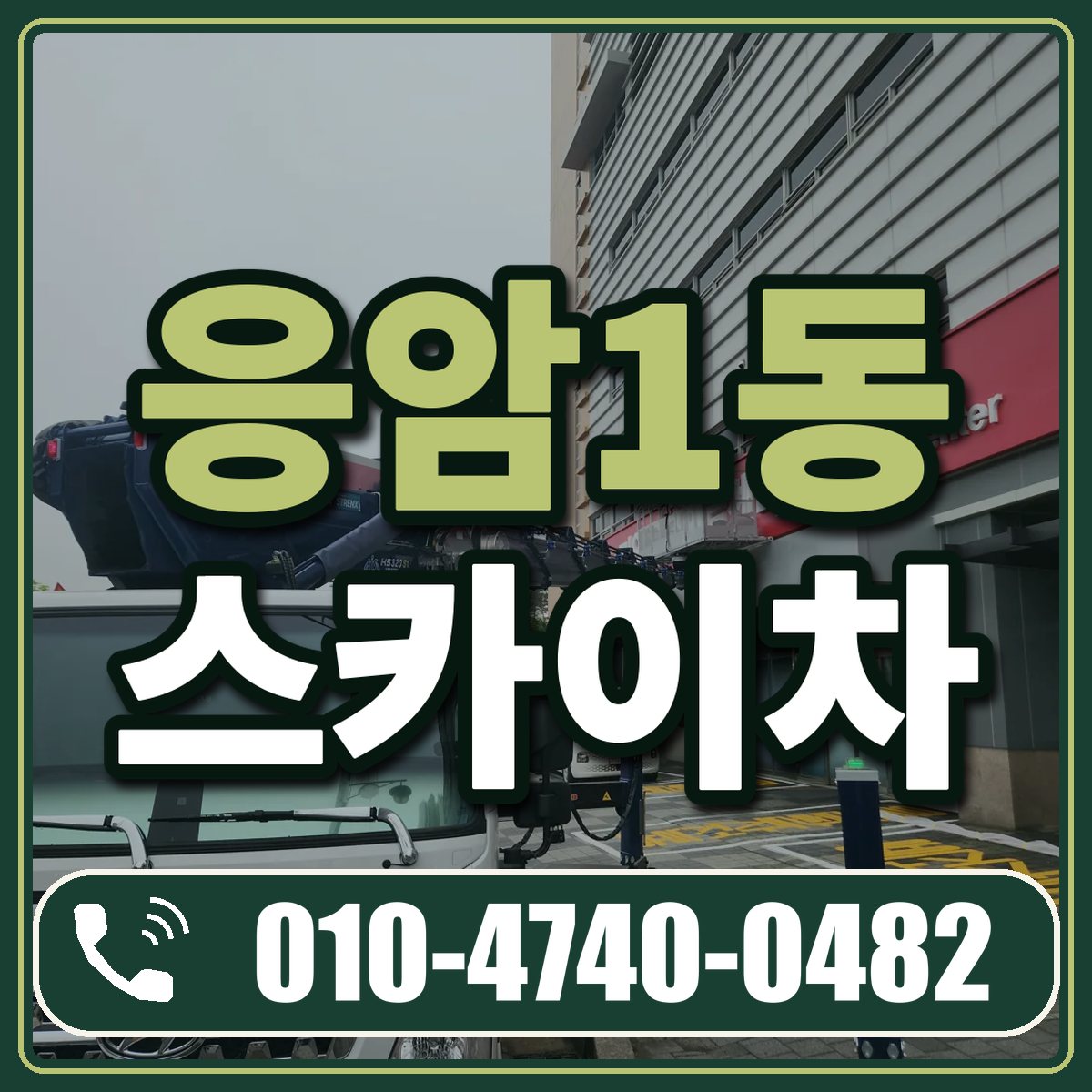 응암1동 스카이차 임대 상담 010-4740-0482