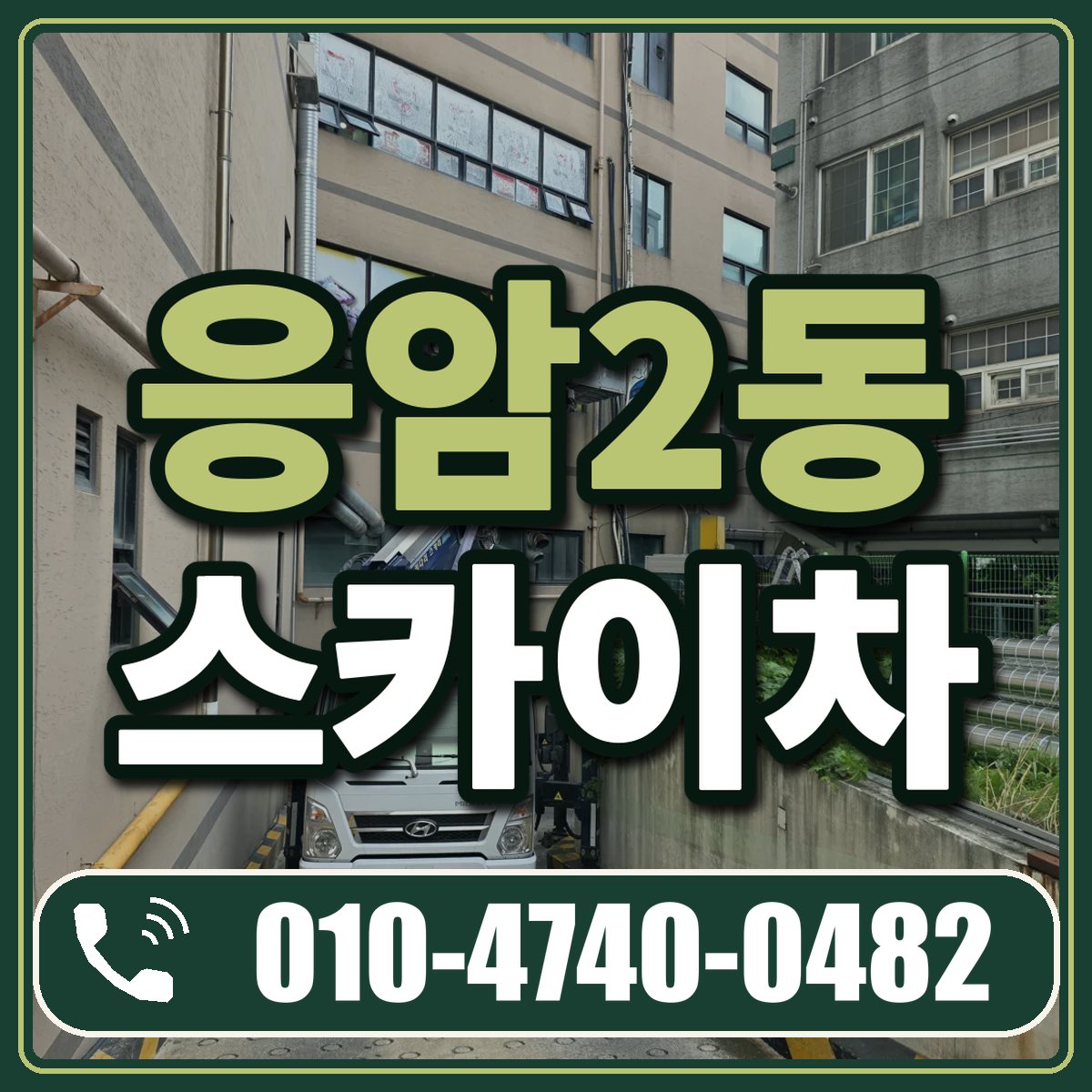 응암2동 스카이차 임대 상담 010-4740-0482