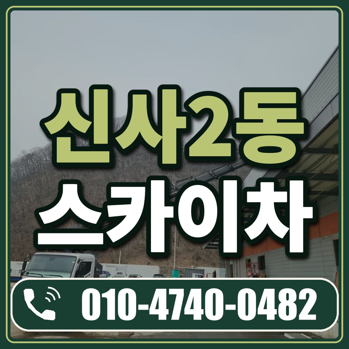 신사2동 스카이차 임대 상담 010-4740-0482