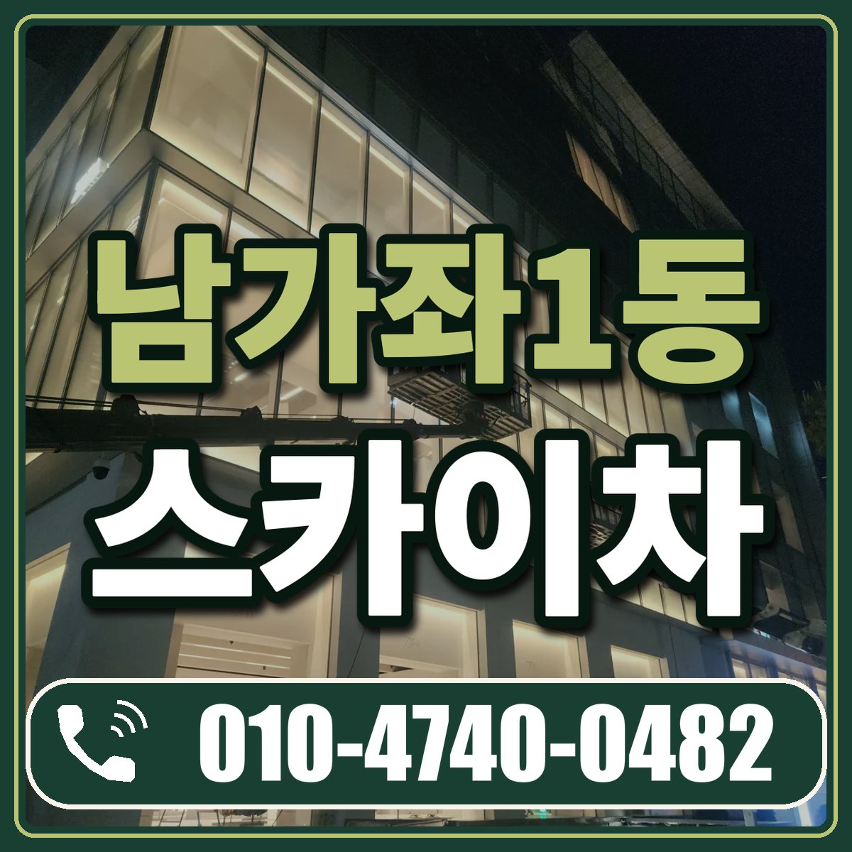 남가좌1동 스카이차 임대 상담 010-4740-0482