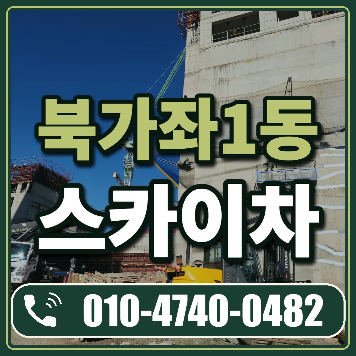 북가좌1동 스카이차 임대 상담 010-4740-0482