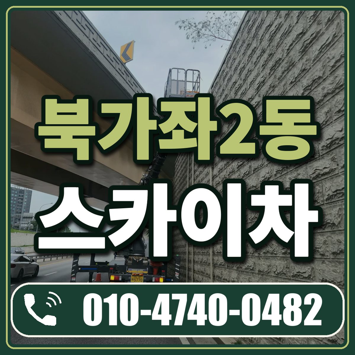 북가좌2동 스카이차 임대 상담 010-4740-0482