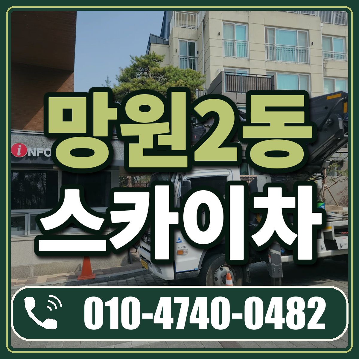 망원2동 스카이차 임대 상담 010-4740-0482