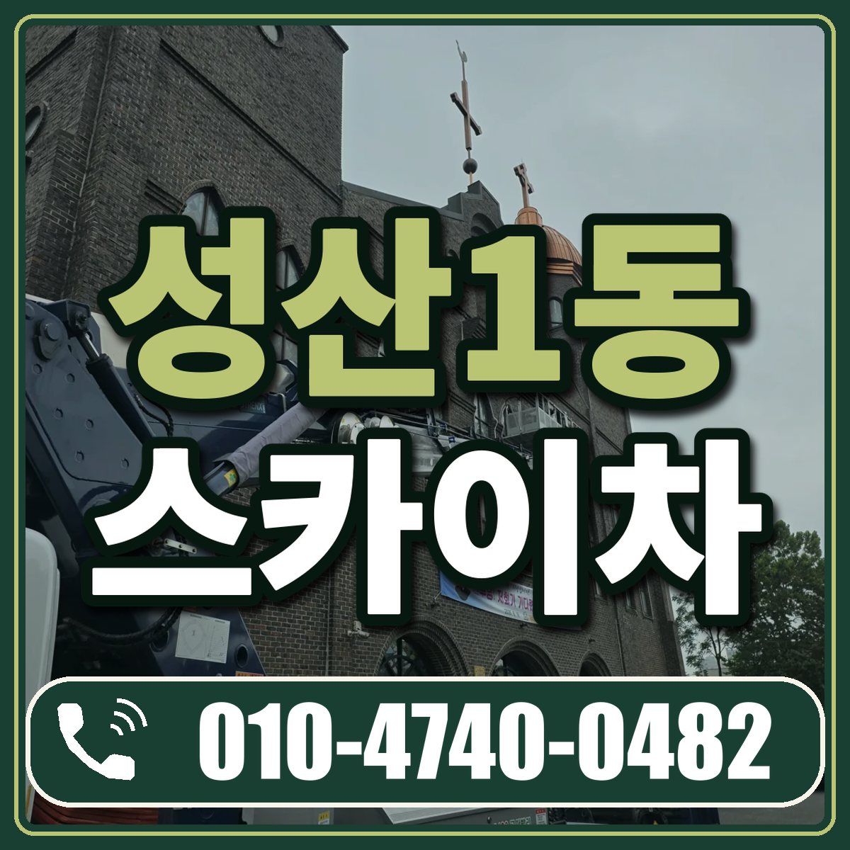 성산1동 스카이차 임대 상담 010-4740-0482