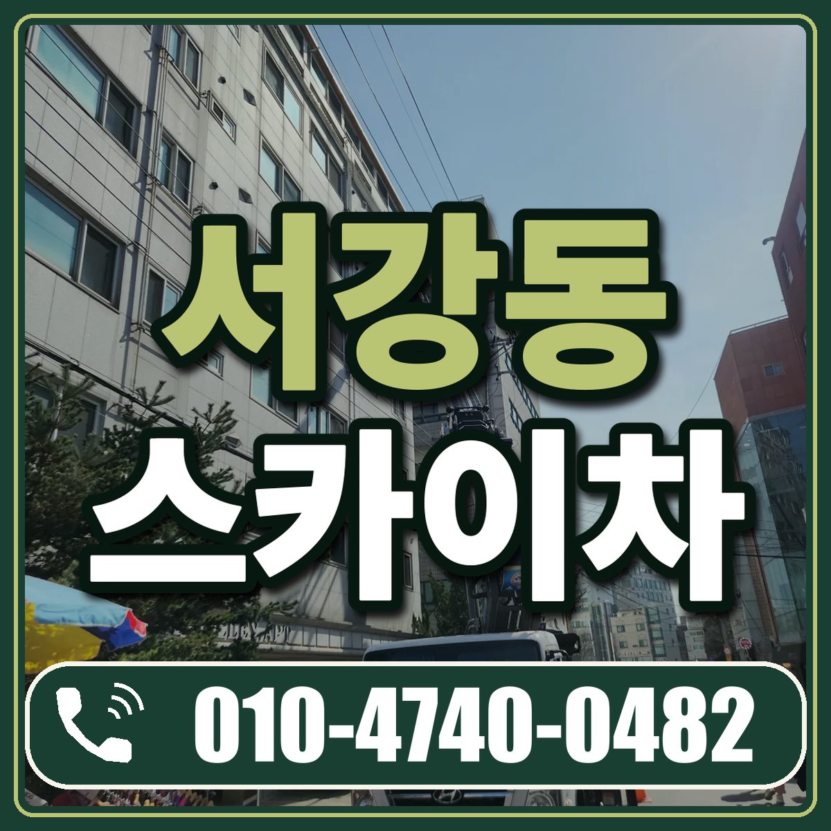서강동 스카이차 임대 상담 010-4740-0482