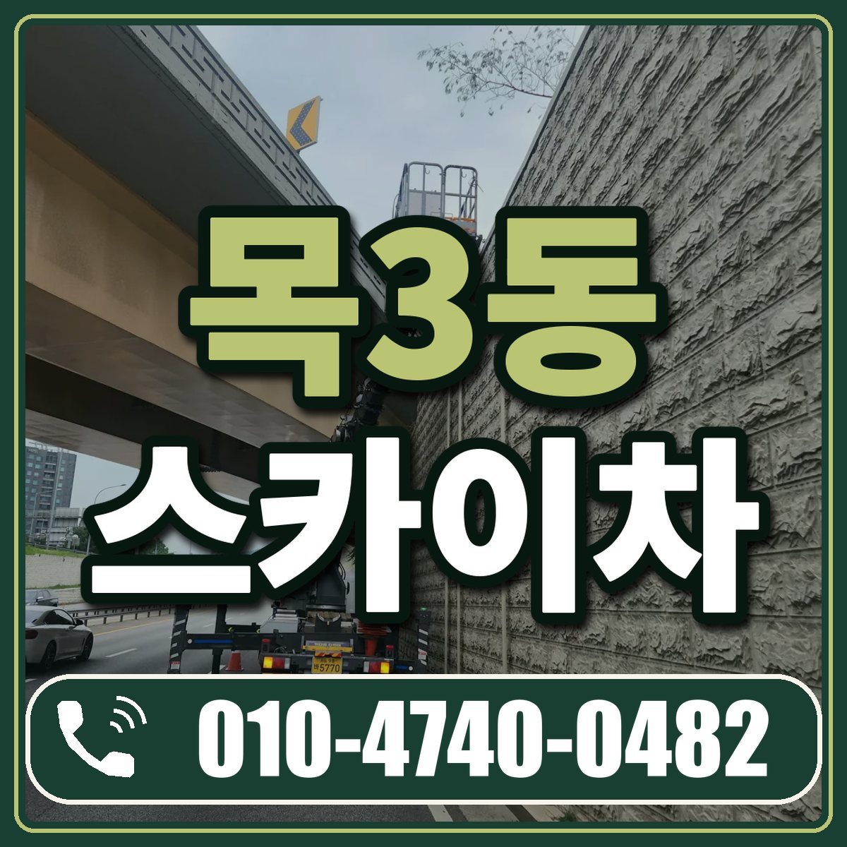 목3동 스카이차 임대 상담 010-4740-0482