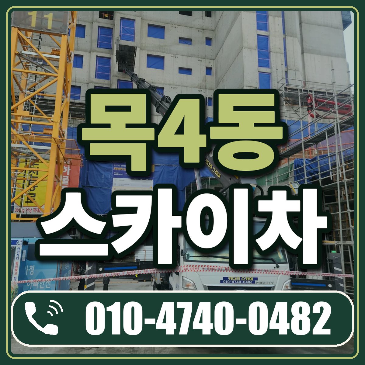 목4동 스카이차 임대 상담 010-4740-0482