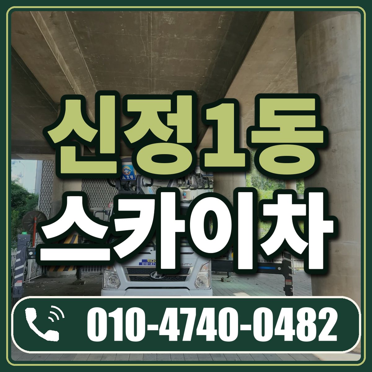 신정1동 스카이차 임대 상담 010-4740-0482