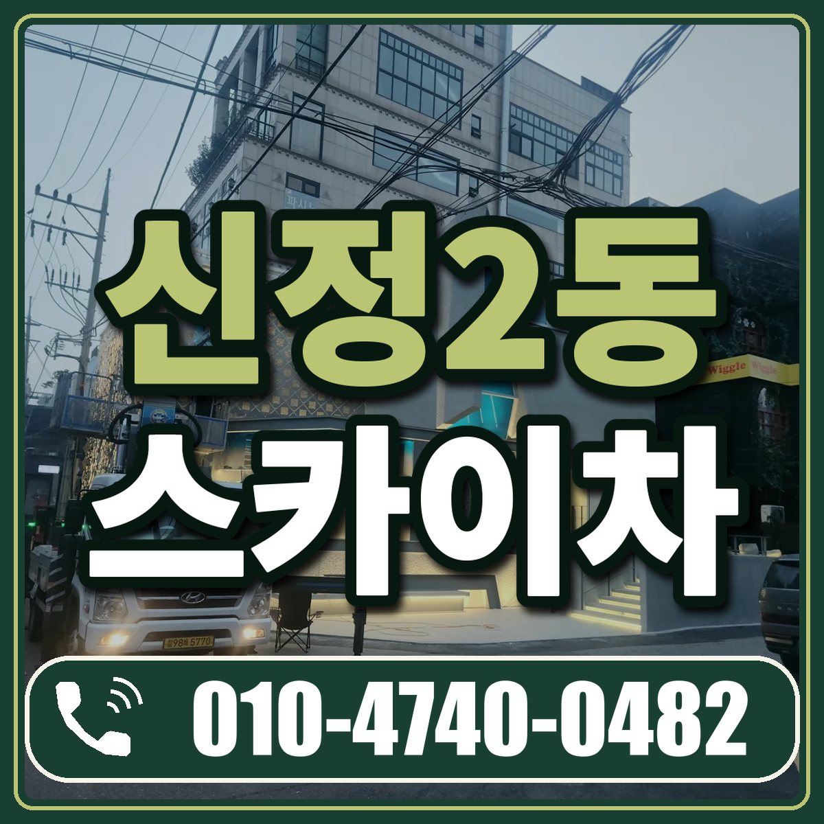 신정2동 스카이차 임대 상담 010-4740-0482
