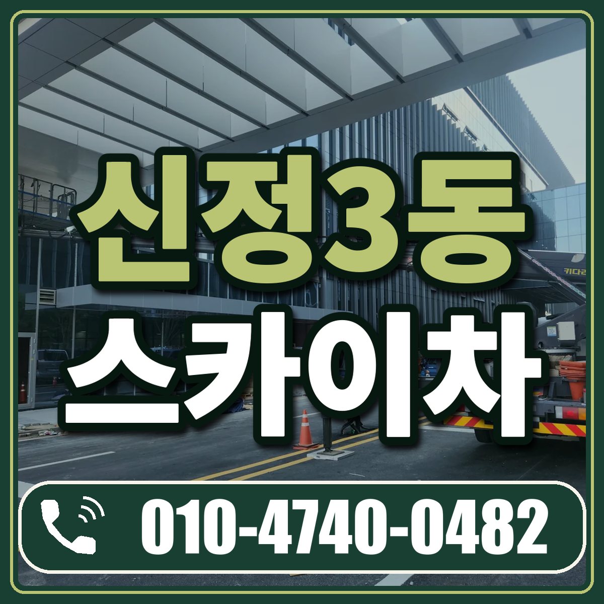 신정3동 스카이차 임대 상담 010-4740-0482
