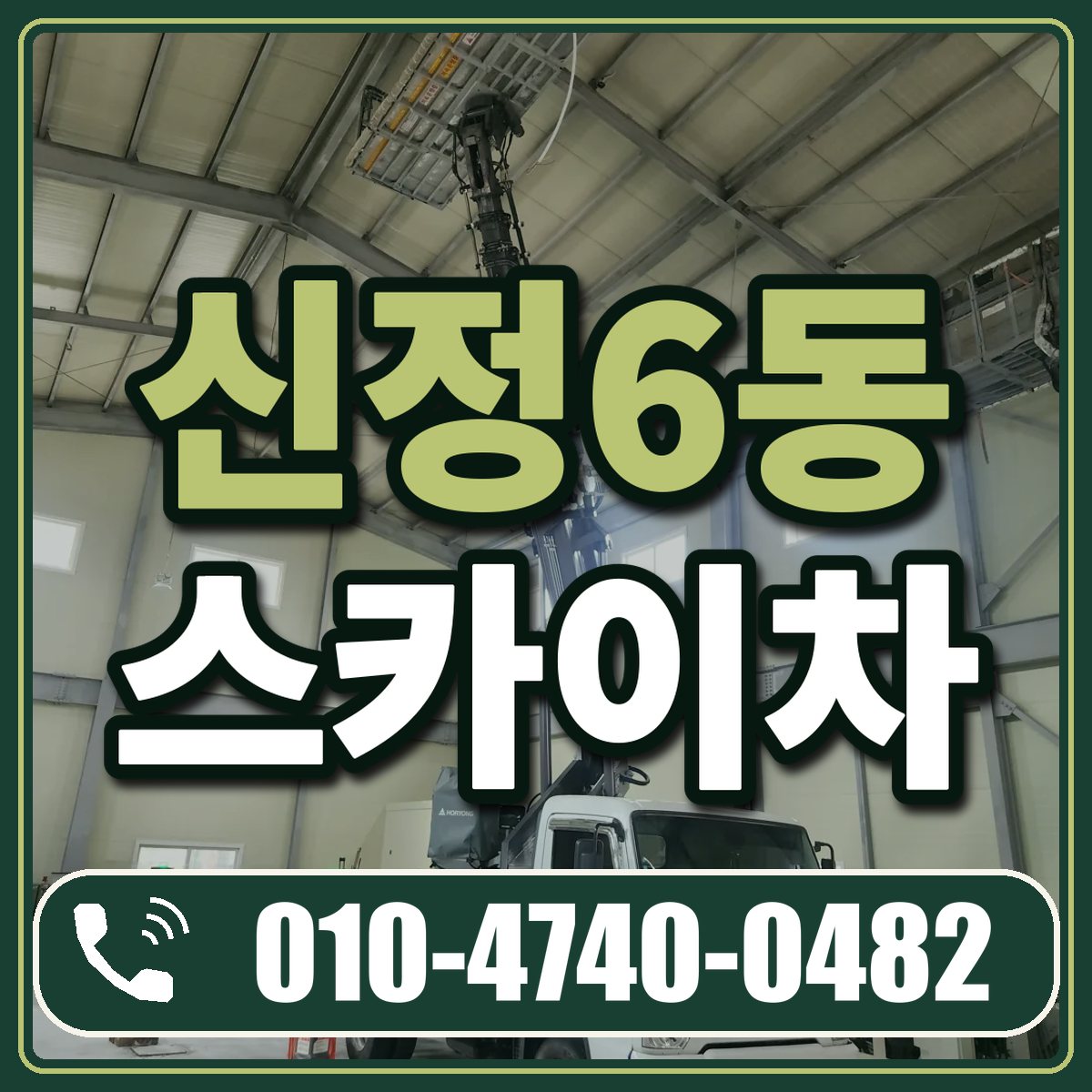 신정6동 스카이차 임대 상담 010-4740-0482