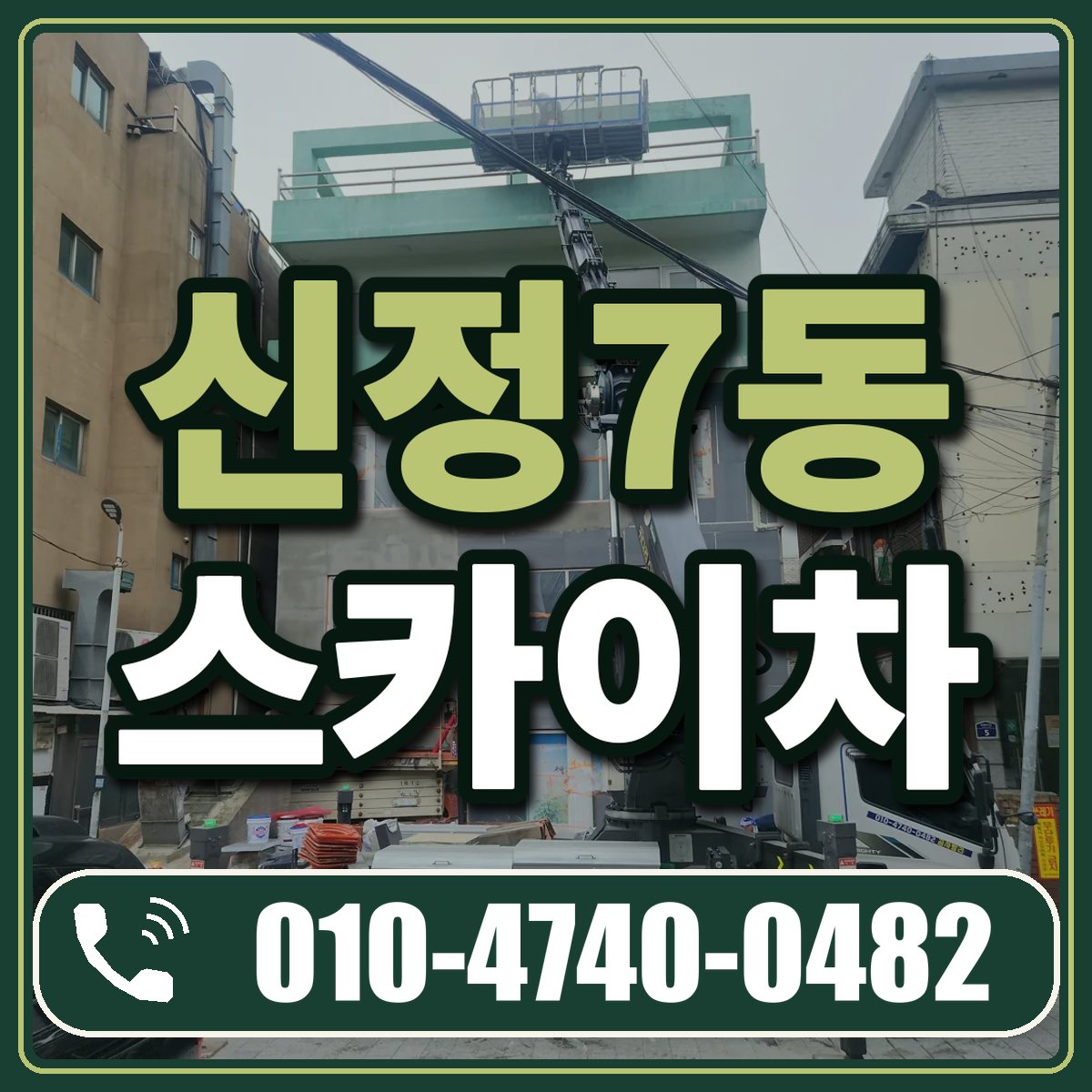 신정7동 스카이차 임대 상담 010-4740-0482