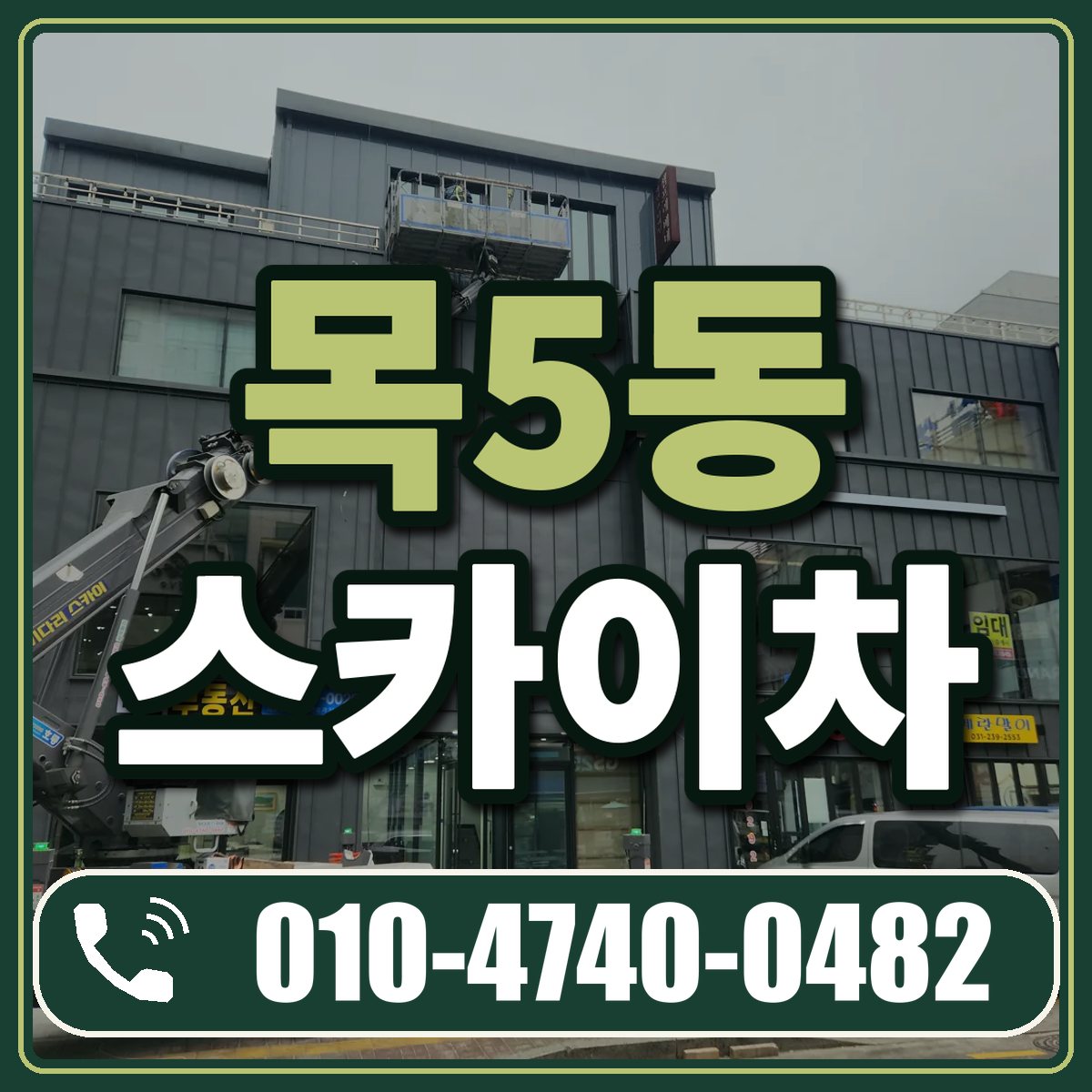 목5동 스카이차 임대 상담 010-4740-0482