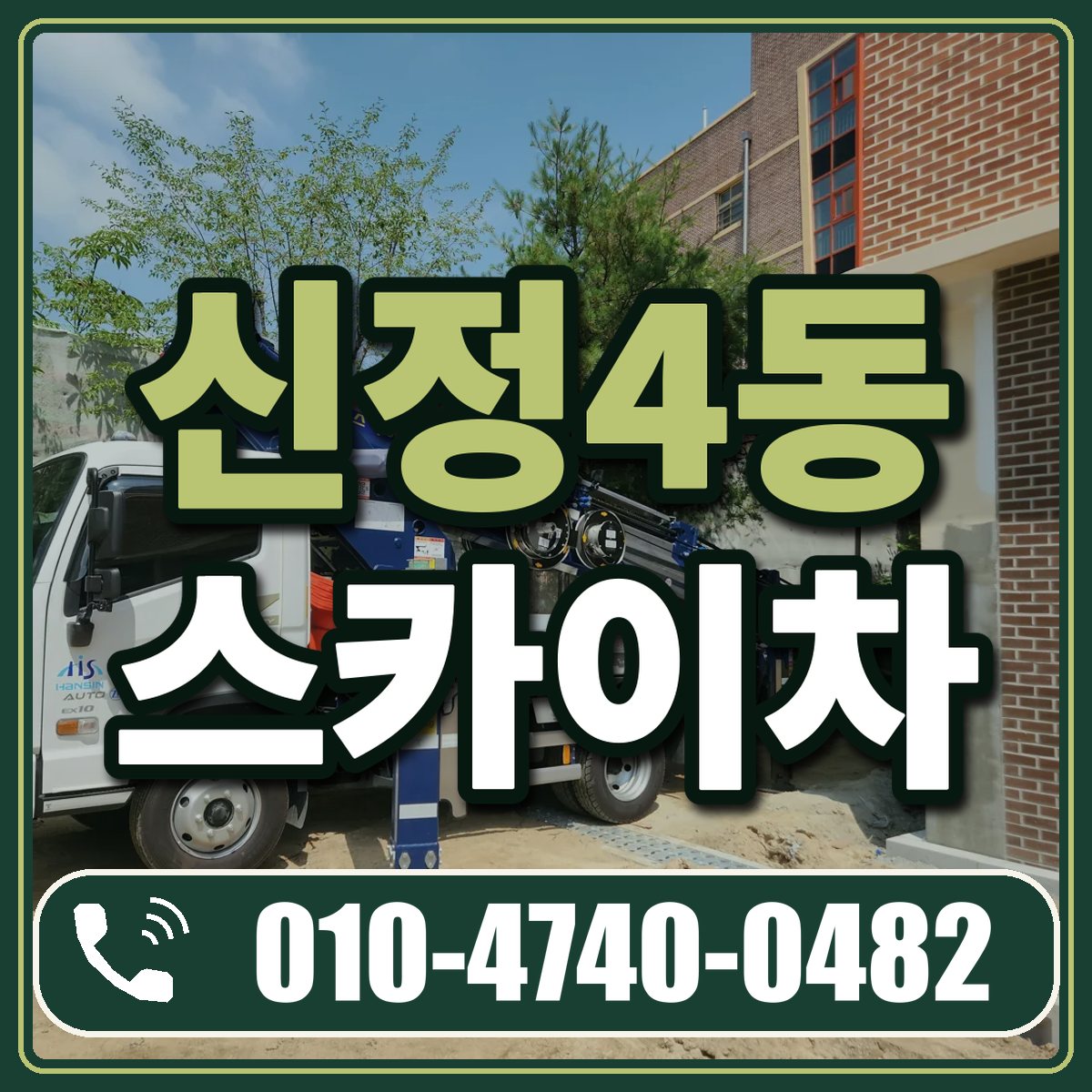 신정4동 스카이차 임대 상담 010-4740-0482