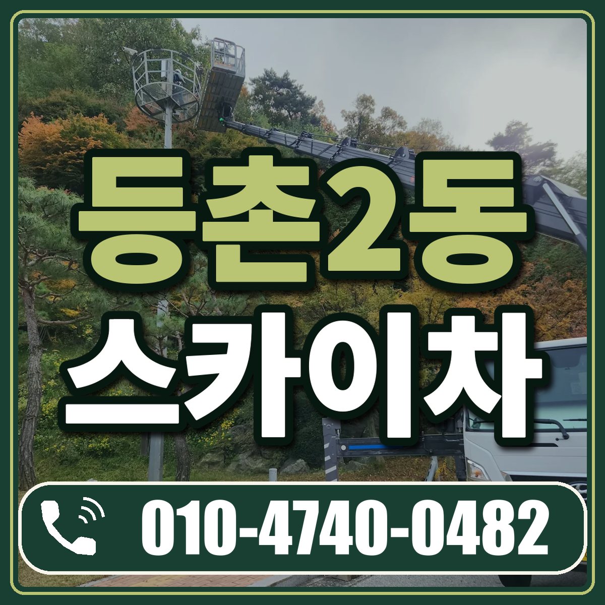 등촌2동 스카이차 임대 상담 010-4740-0482
