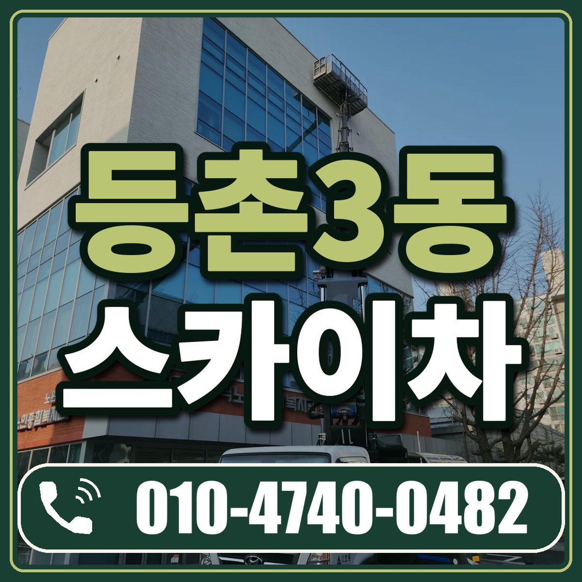 등촌3동 스카이차 임대 상담 010-4740-0482