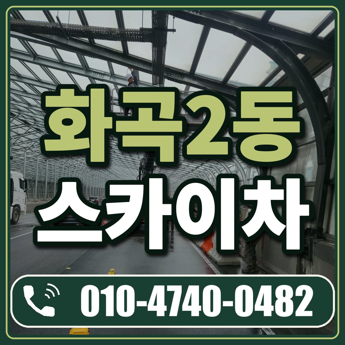 화곡2동 스카이차 임대 상담 010-4740-0482