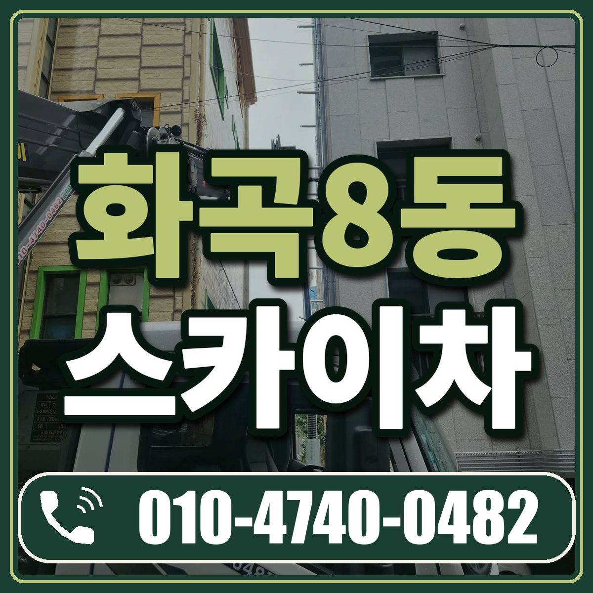 화곡8동 스카이차 임대 상담 010-4740-0482