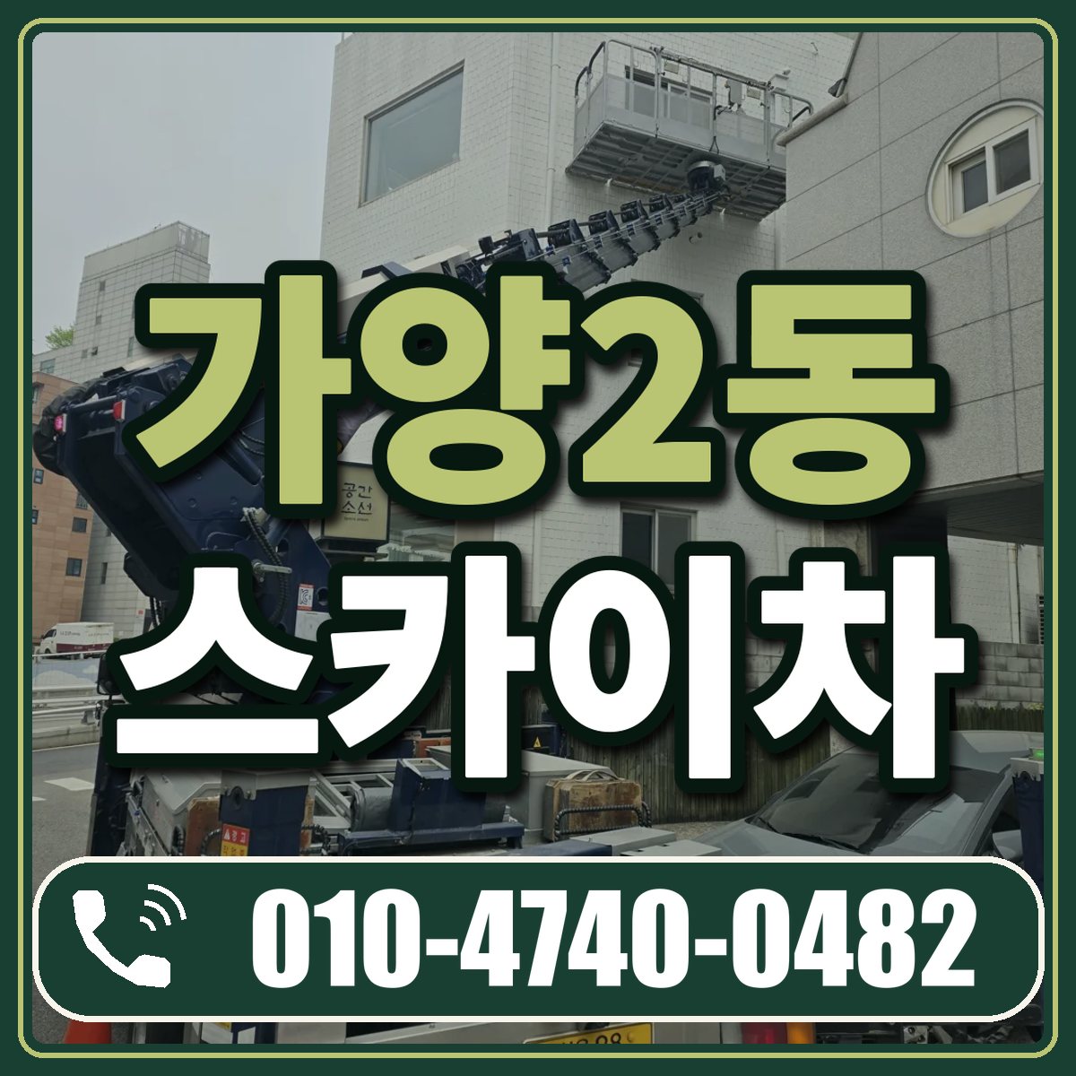 가양2동 스카이차 임대 상담 010-4740-0482