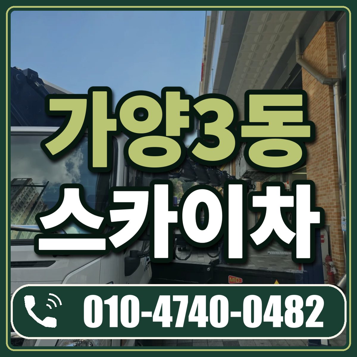 가양3동 스카이차 임대 상담 010-4740-0482