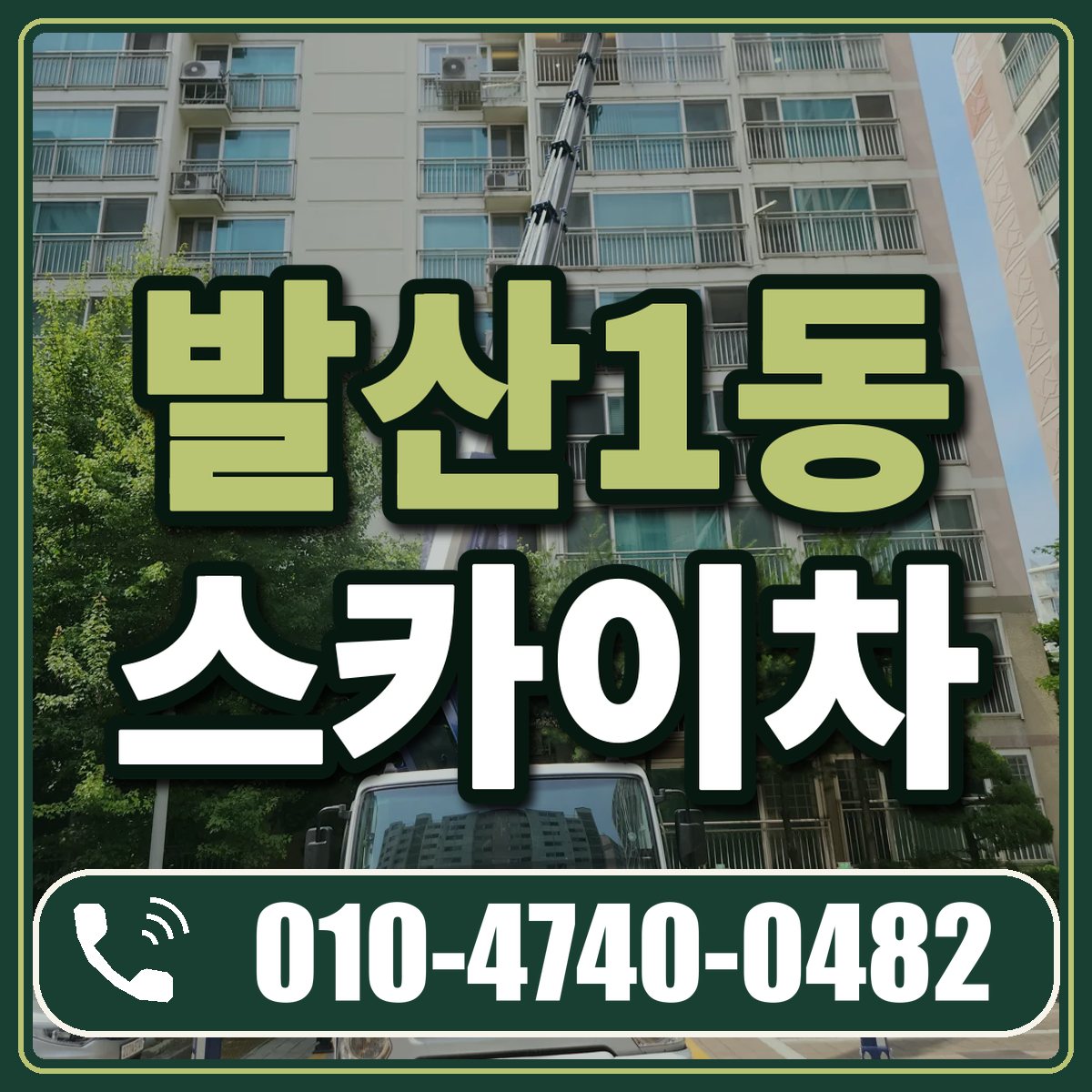 발산1동 스카이차 임대 상담 010-4740-0482