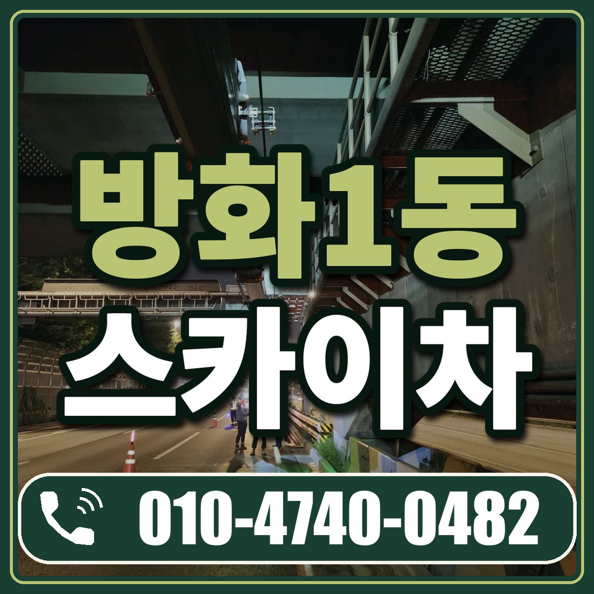 방화1동 스카이차 임대 상담 010-4740-0482