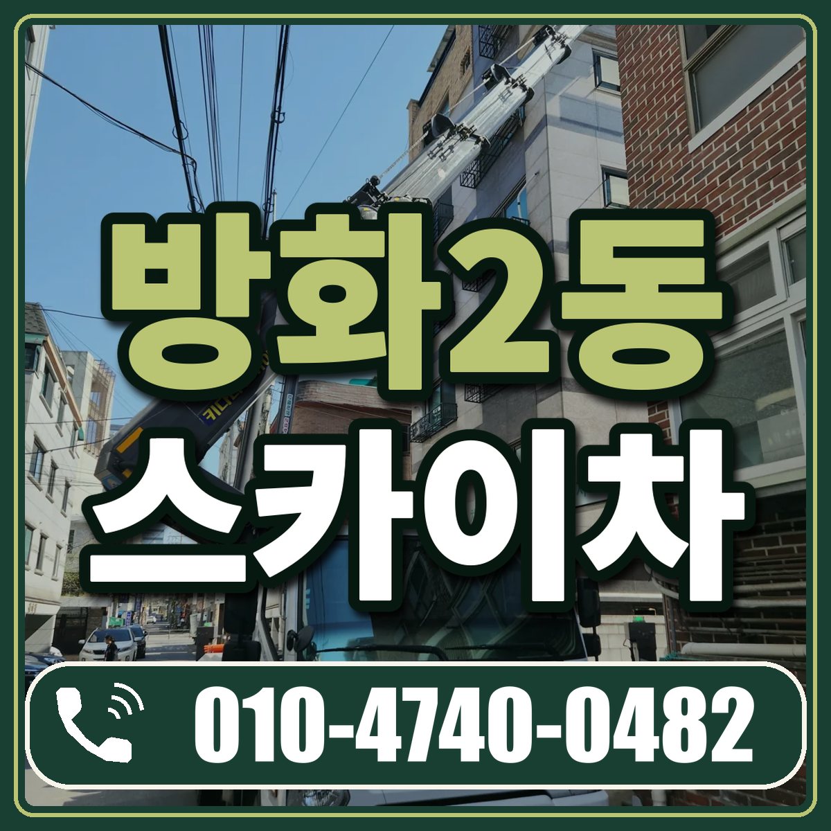 방화2동 스카이차 임대 상담 010-4740-0482