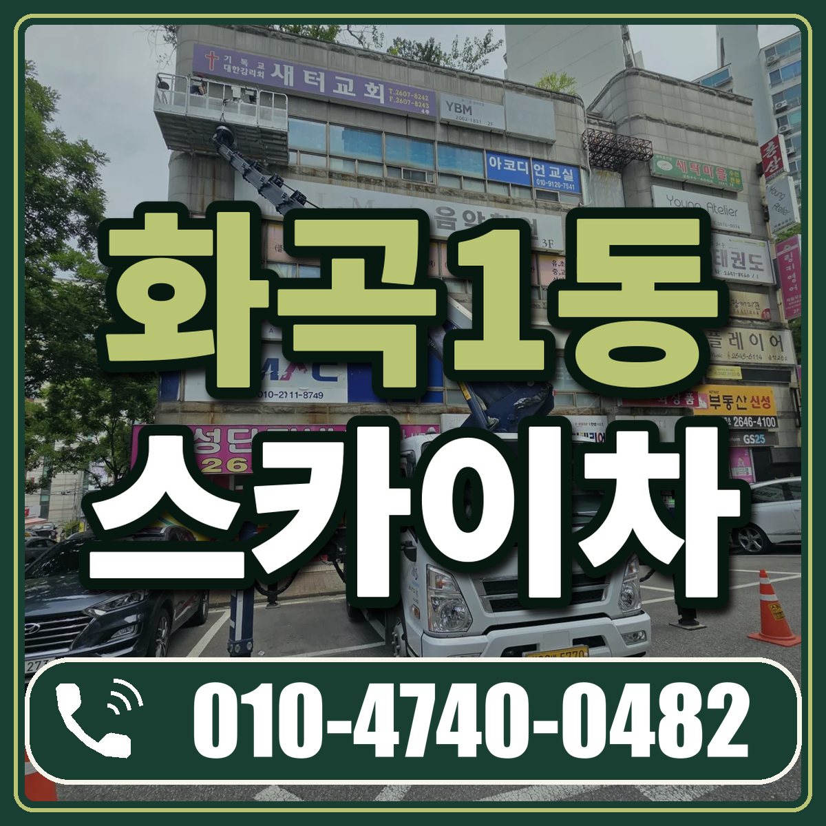 화곡1동 스카이차 임대 상담 010-4740-0482