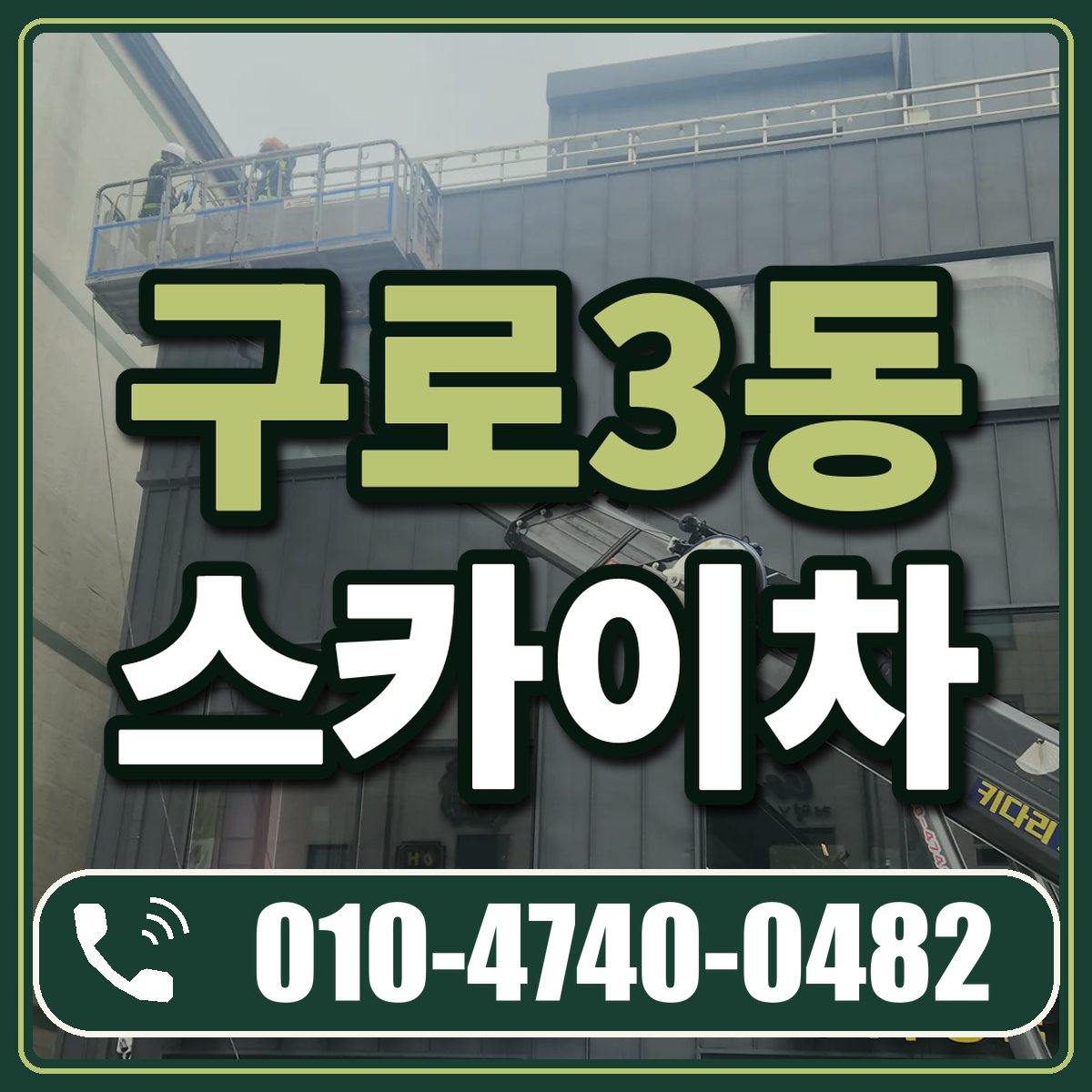 구로3동 스카이차 임대 상담 010-4740-0482