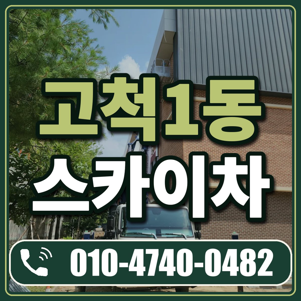 고척1동 스카이차 임대 상담 010-4740-0482