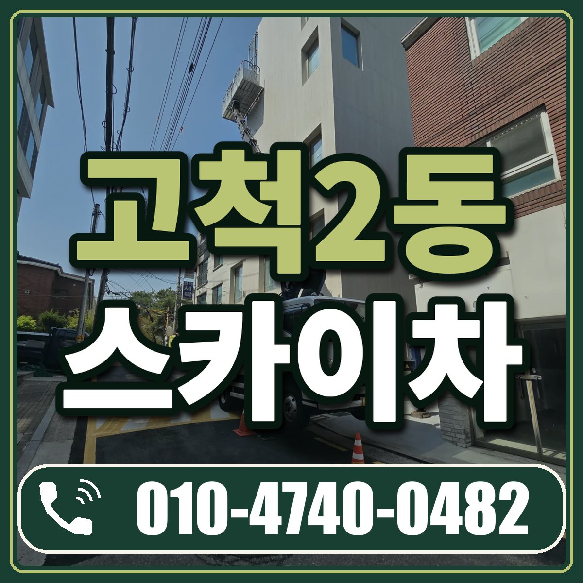 고척2동 스카이차 임대 상담 010-4740-0482