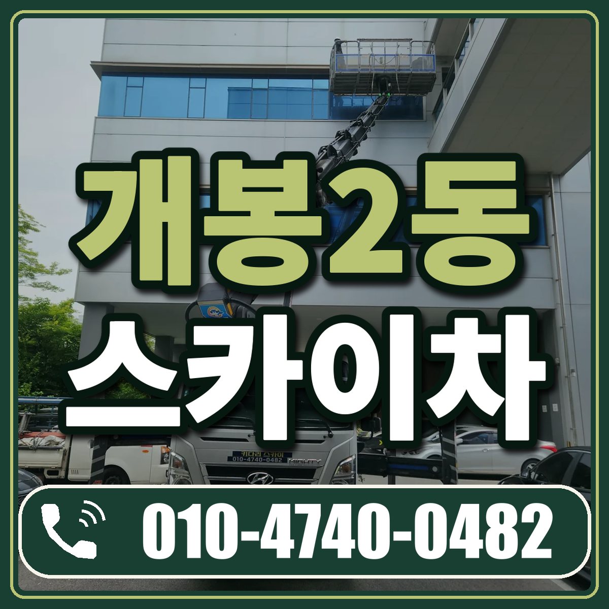 개봉2동 스카이차 임대 상담 010-4740-0482