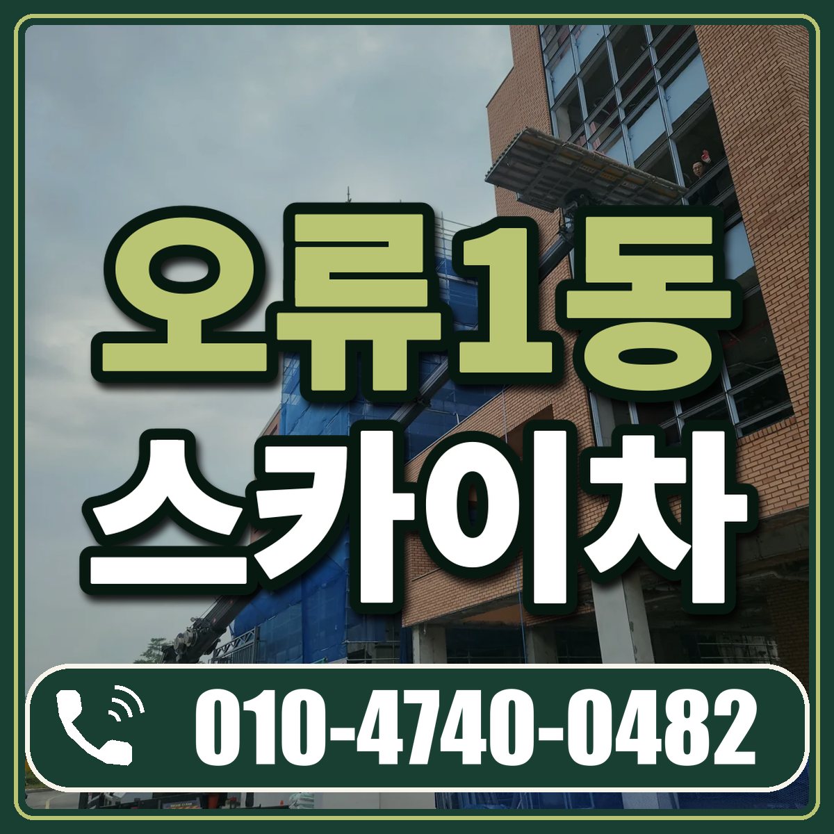 오류1동 스카이차 임대 상담 010-4740-0482