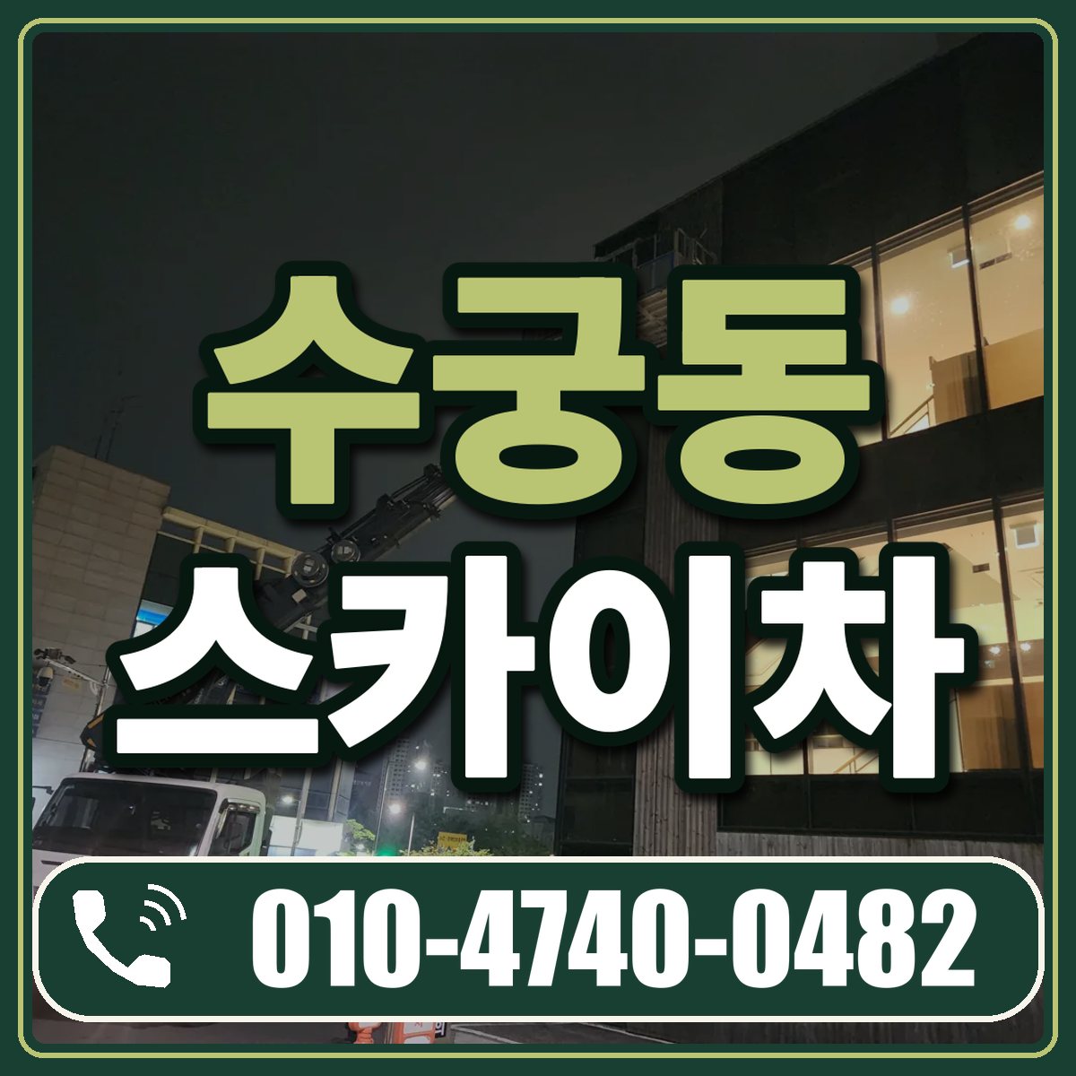 수궁동 스카이차 임대 상담 010-4740-0482