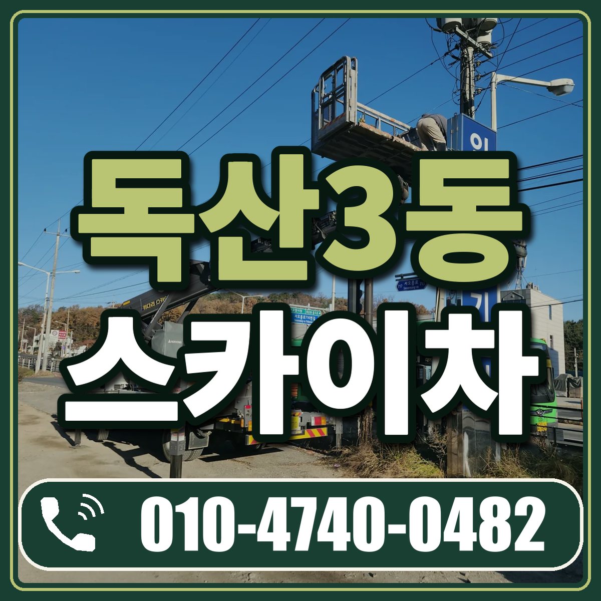 독산3동 스카이차 임대 상담 010-4740-0482