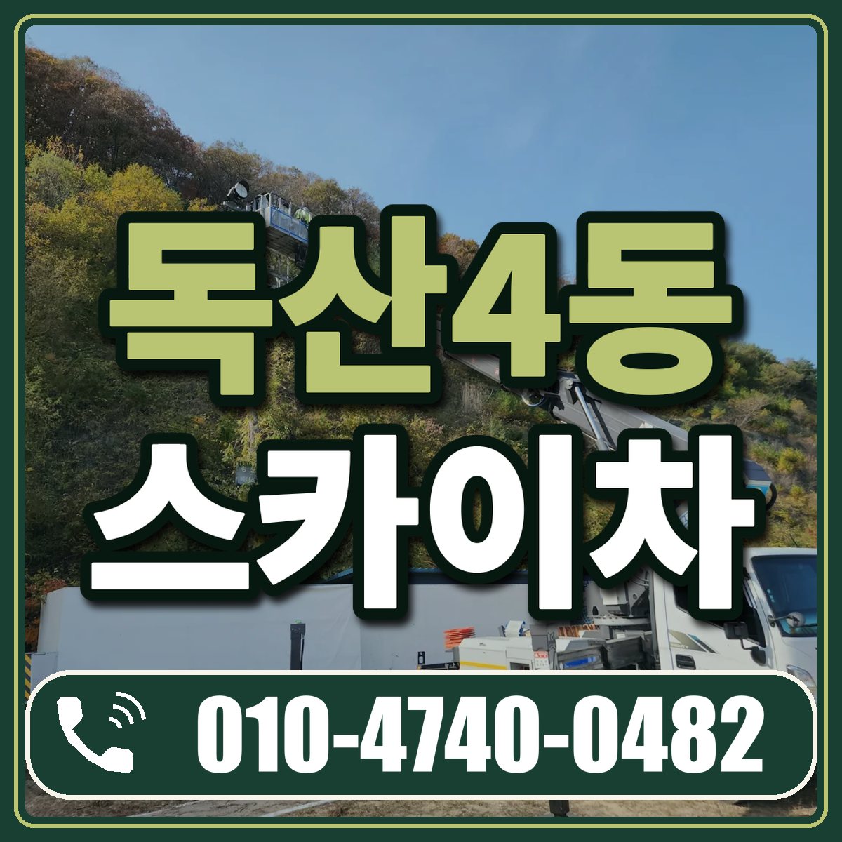 독산4동 스카이차 임대 상담 010-4740-0482
