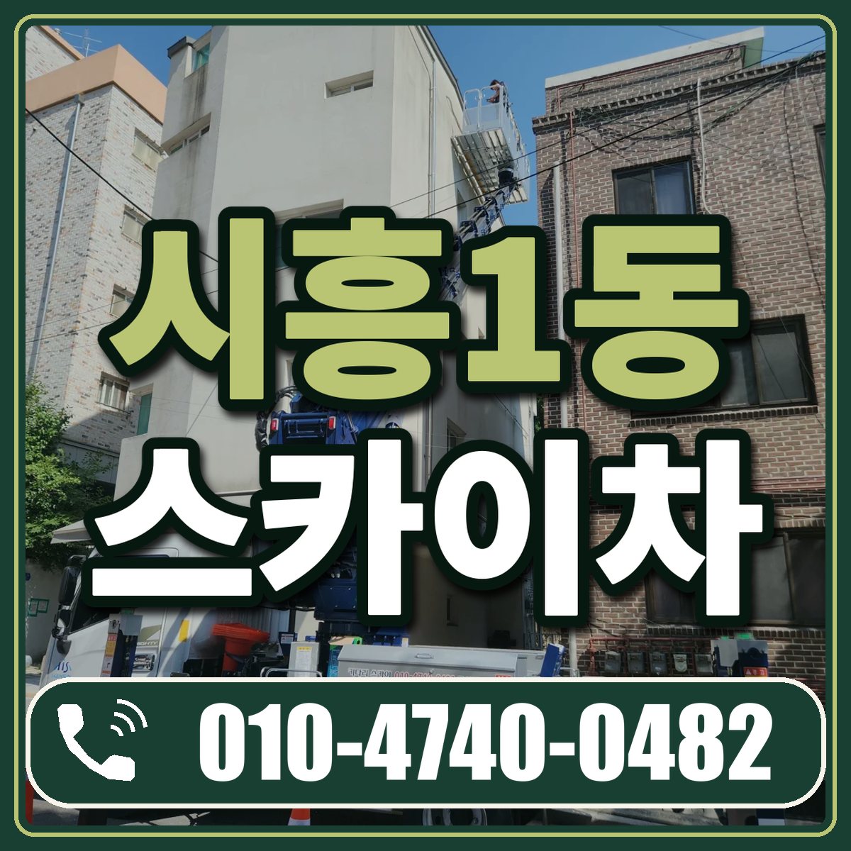 시흥1동 스카이차 임대 상담 010-4740-0482