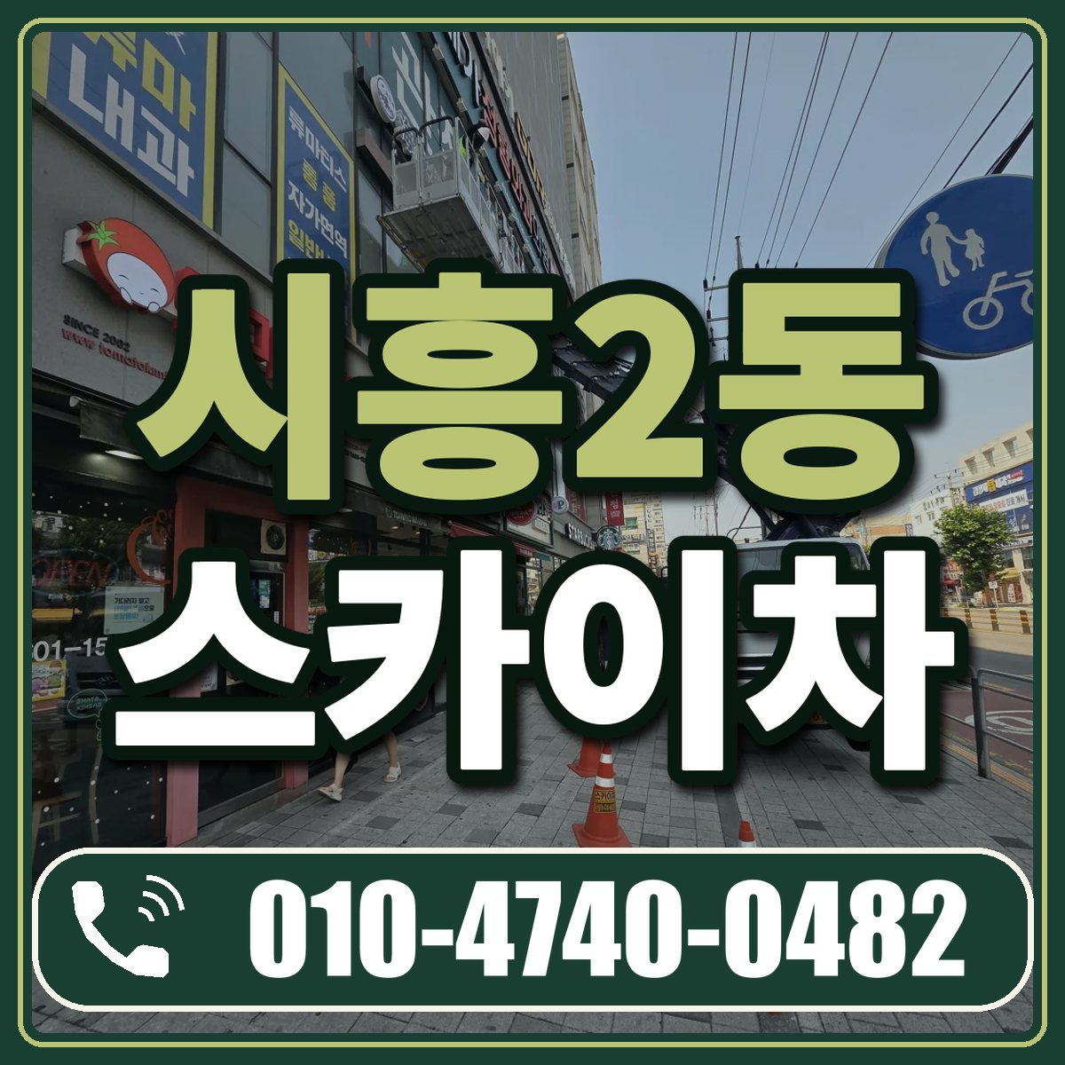 시흥2동 스카이차 임대 상담 010-4740-0482