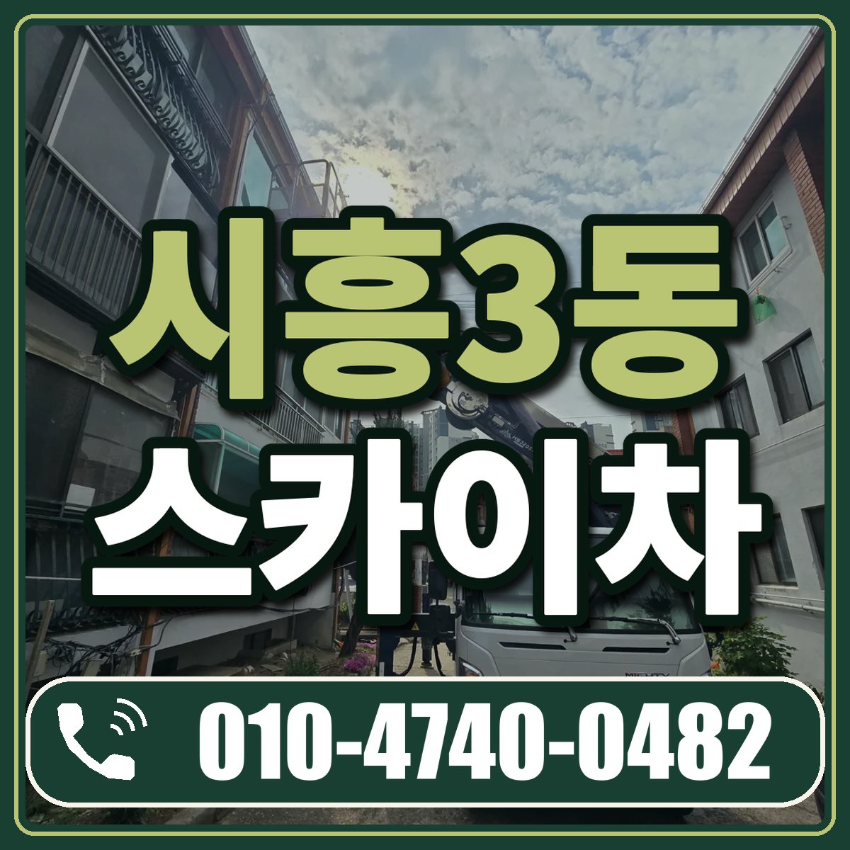 시흥3동 스카이차 임대 상담 010-4740-0482
