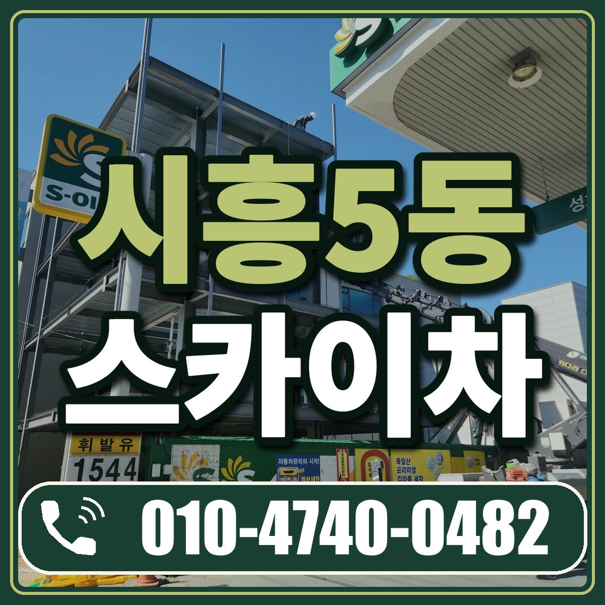 시흥5동 스카이차 임대 상담 010-4740-0482