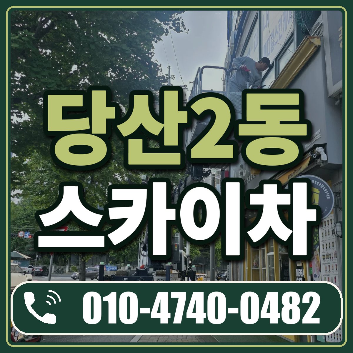 당산2동 스카이차 임대 상담 010-4740-0482