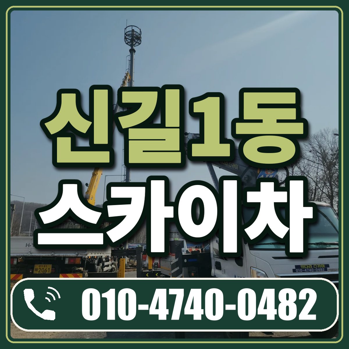 신길1동 스카이차 임대 상담 010-4740-0482